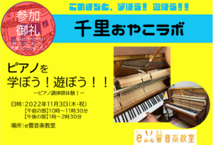 イベントは終了いたしました。－2022年11月3日(木・祝)開催：【e響(いーおと)音楽教室】さんから、ピアノを学ぼう！遊ぼう！！